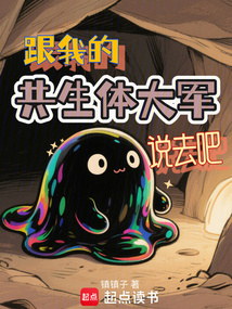 跟我的共生體大軍說去吧