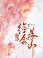 骄阳终会落山在线阅读