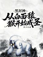 黑封神：從白面猿猴開始成圣在線閱讀