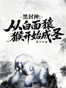 黑封神：從白面猿猴開始成圣