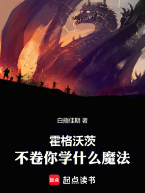 霍格沃茨：不卷你学什么魔法在线阅读