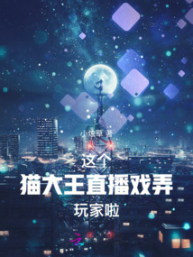 這個貓大王直播戲弄玩家啦