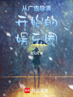 从广告导演开始的娱乐圈在线阅读