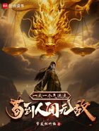 一天一个气运点,苟到人间无敌在线阅读