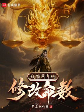 我能用气运修改命数在线阅读