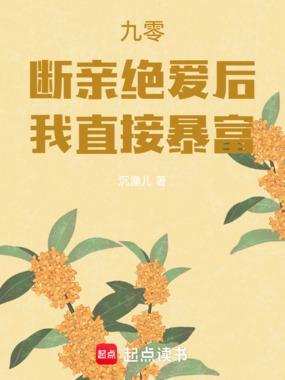 九零：断亲绝爱后，我直接暴富在线阅读