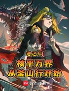 迪达拉:核平万界从釜山行开始在线阅读