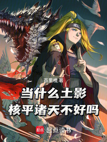 當什么土影？核平諸天不好嗎！