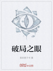 破局之眼