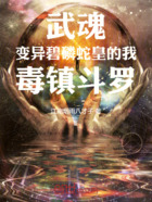 武魂变异碧磷蛇皇的我,毒镇斗罗在线阅读