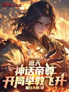 遮天:神话帝尊,开局举教飞升在线阅读