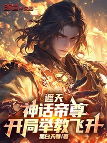 遮天：神話帝尊，開局舉教飛升
