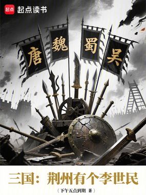 三国:荆州有个李世民在线阅读