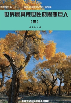 世界最具传世性的思想巨人（3） 封面