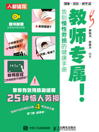 教师专属!告别慢性劳损的健康手册在线阅读