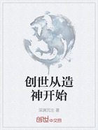 创世从造神开始在线阅读