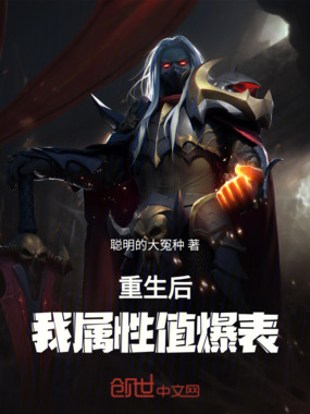 重生后我属性值爆表在线阅读
