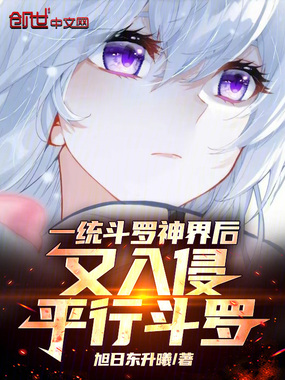 一统斗罗神界后，又入侵平行斗罗在线阅读