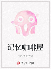 記憶咖啡屋
