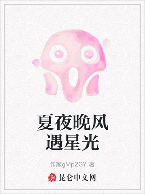 夏夜晚风遇星光在线阅读