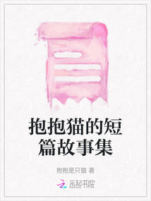 抱抱貓的短篇故事集