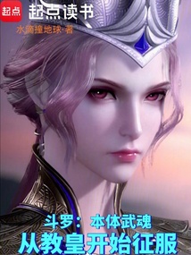 斗羅:本體武魂,從教皇開始征服