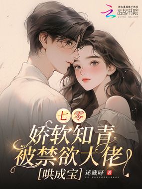 七零：娇软知青被禁欲大佬哄成宝在线阅读