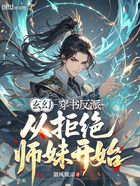 玄幻:穿书反派,从拒绝师妹开始在线阅读