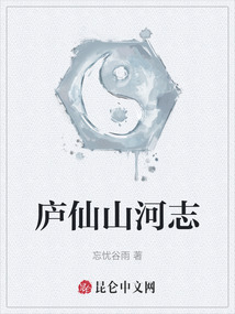 廬仙山河志
