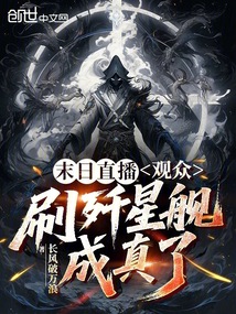末日直播：觀眾刷殲星艦成真了