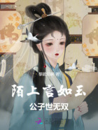 陌上言如玉，公子世無雙在線閱讀