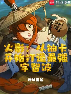 火影:从抽卡开始打造最强宇智波在线阅读