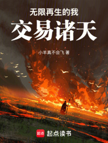 无限再生的我，交易诸天（江越）在线阅读