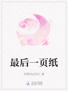 最后一页纸在线阅读