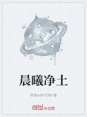 晨曦净土在线阅读