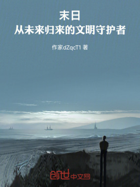 末日：从未来归来的文明守护者在线阅读
