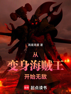 从变身海贼王开始无敌在线阅读