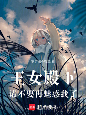 王女殿下，请不要再魅惑我了！在线阅读