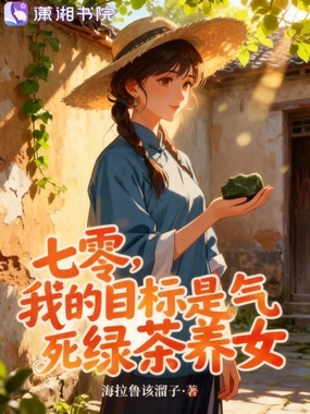 七零,我的目标是气死绿茶养女在线阅读
