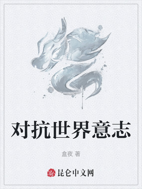 意志对抗之我是修仙者在线阅读