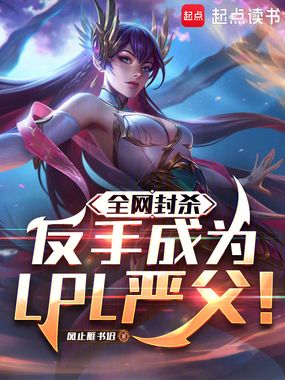 全网封杀？反手成为LPL严父！在线阅读