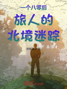 一个八零后旅人的北境迷踪在线阅读