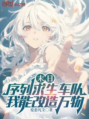末日序列求生车队，我能改造万物在线阅读