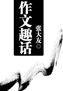 作文趣話