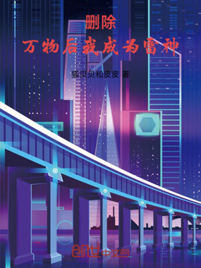 删除万物后我成为雷神在线阅读