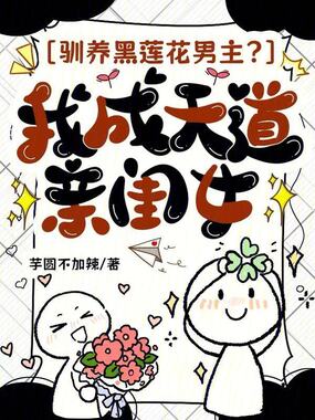 驯养黑莲花男主？我成天道亲闺女在线阅读