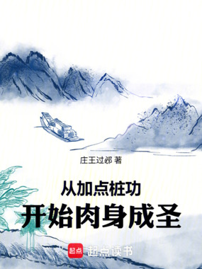 从加点桩功开始肉身成圣在线阅读