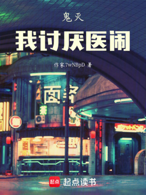 鬼灭,我讨厌医闹在线阅读