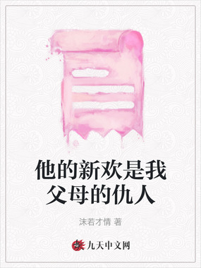 他的新欢是我父母的仇人在线阅读