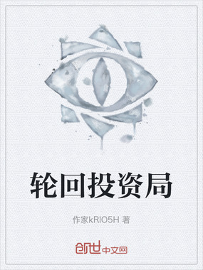 轮回投资局在线阅读
